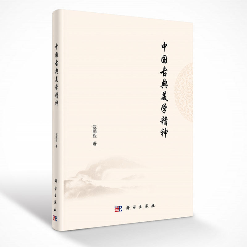 正版全新现货精装 中国古典美学精神 寇鹏程著 科学出版社9787030675170