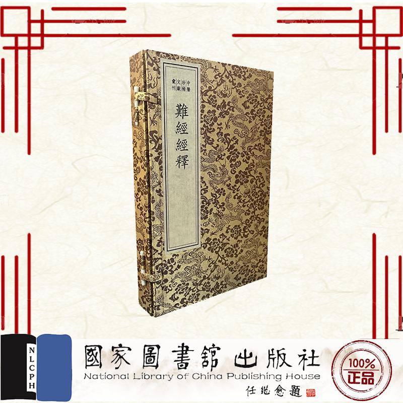 线装书 难经经释一函一册 中医珍稀文献汇刊 徐大椿 国家图书馆出版社 9787501384198