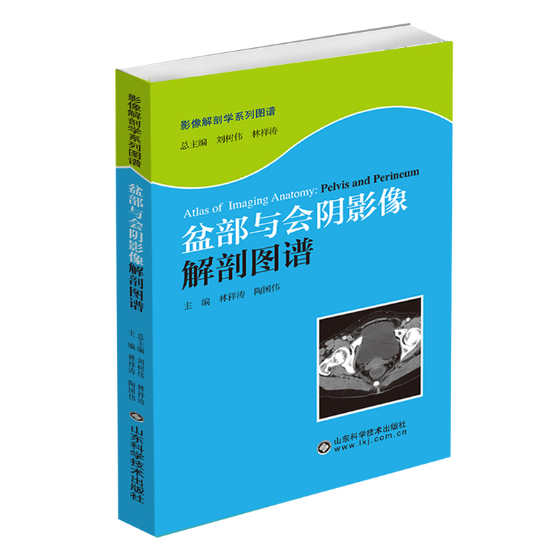 现货盆部与会阴影像解剖图谱影像解剖学系列图谱 林祥涛 山东科学技术出版社