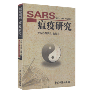 现货 社 SARS瘟疫研究中医古籍出版