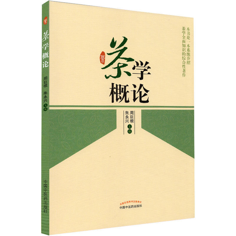现货茶学概论本书是一本系统介绍茶学全面知识的综合性著作朱永兴周巨根中国中医药出版社