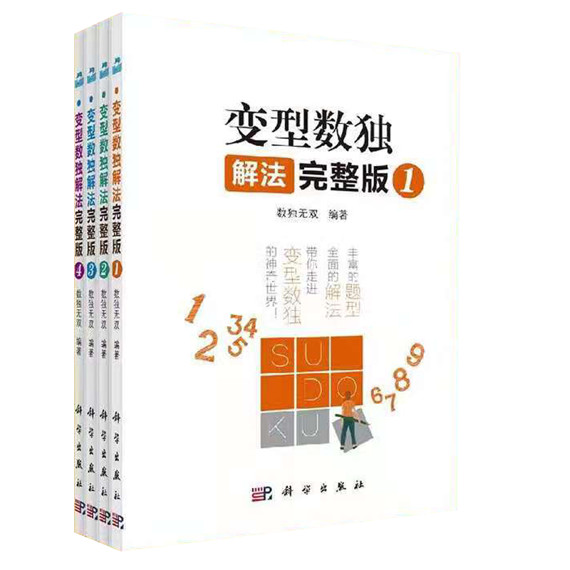 共4册变型数独解法完整版1234科学出版社9787030590756