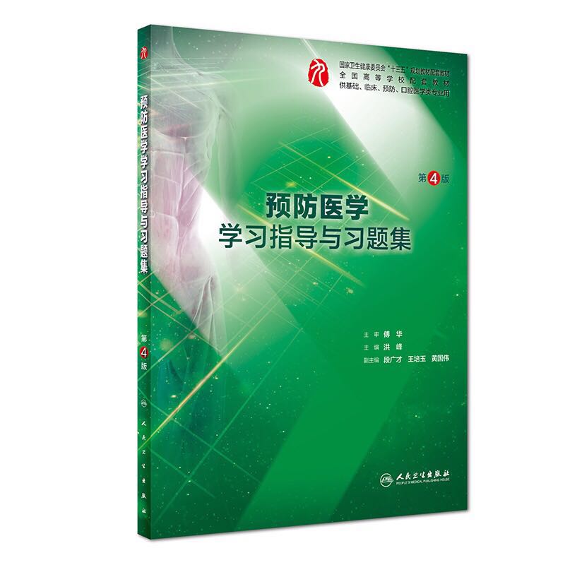 正版全新 第九轮 预防医学学习指导与习题集 第4版四 十三五规划配套教材 供基础 临床 口腔医学类专业用 洪峰 人民卫生出版社