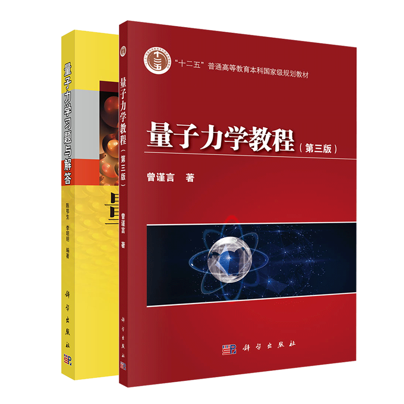 2本套 量子力学教程 曾谨言 第三版第3版 教材/量子力学习题与解答/陈鄂生/科学出版社考研辅导书