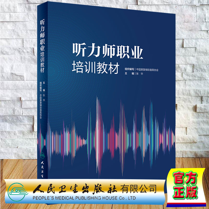 现货听力师职业培训教材 中国康复辅助器具协会编人民卫生出版社9787117326407