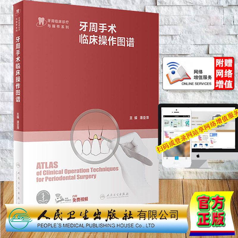 现货 精装 牙周手术临床操作图谱 潘亚萍 牙周临床诊疗与操作系列 潘亚萍 牙周病学 人民卫生出版社 9787117339988