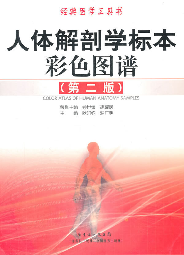 人体解剖学标本彩色图谱(第二版)经典医学工具书 广东科学技术出版社 作者: 钟世镇