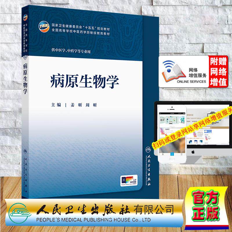 赠数字资源 病原生物学 成教专升本教材中医学专业 姜昕 周昕 平装 人民卫生出版社9787117394116