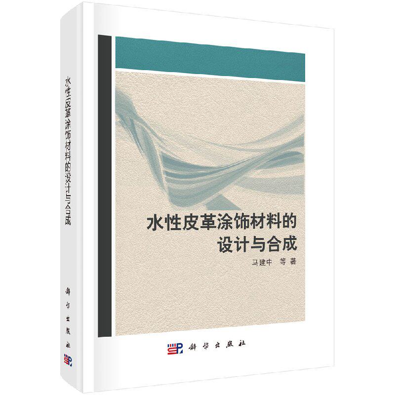 水性皮革涂饰材料的设计与合成 马建中等 科学出版社