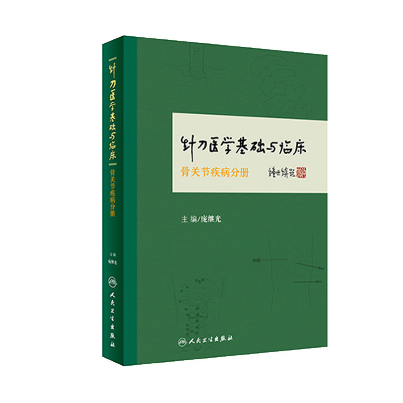 正版现货针刀医学基础与临床骨关节疾病分册庞继光人民卫生出版社