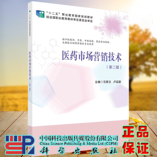 医药市场营销技术第2版 社9787030664242 二全国职业教育十二五国家规划教材供中职药剂中药生物技术制药等相关专业使用科学出版