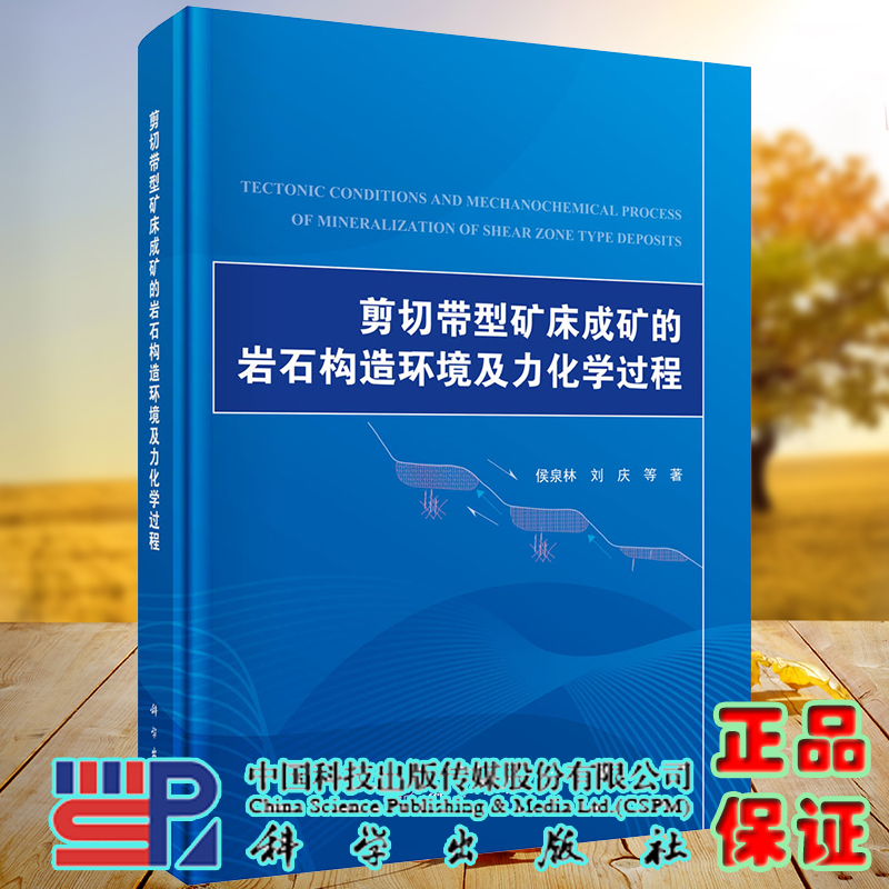 现货 剪切带型矿床成矿的岩石构造环境及力化学过程科学出版社侯泉林等9787030649331
