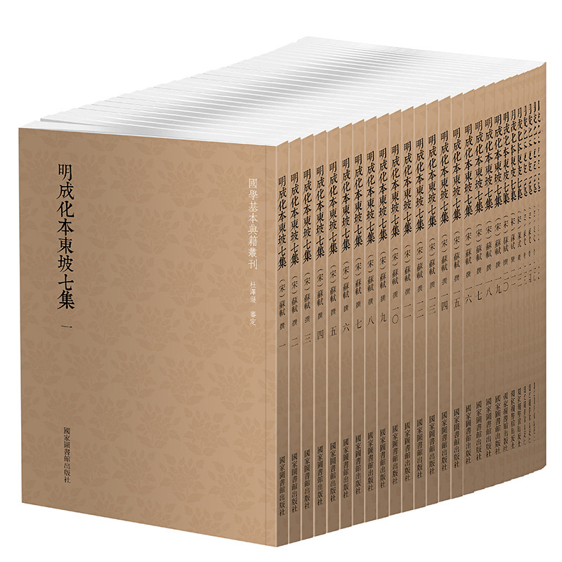 现货 明成化本东坡七集 全三十册 国学基本典籍丛刊 国家图书馆出版社 （宋）苏轼 著