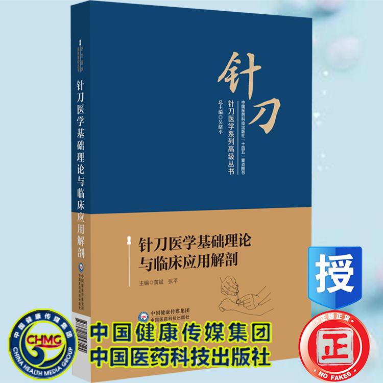 针刀医学基础理论与临床应用解剖 黄斌 张平 主编 中国医药科技出版社9787521457124