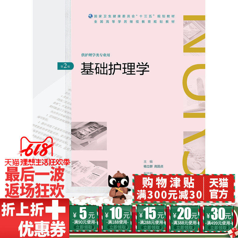 正版现货 基础护理学第2（二）版/配增值 全国高等学历继续教育“十三五”护理专本共用 规划教材 杨立群 高国贞 人民卫生出版社
