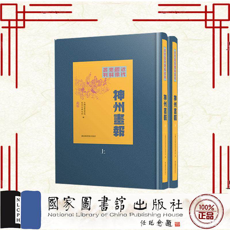 神州画报(全二册) 中国社会科学院近代史研究所 国家图书馆出版社 9787501382385