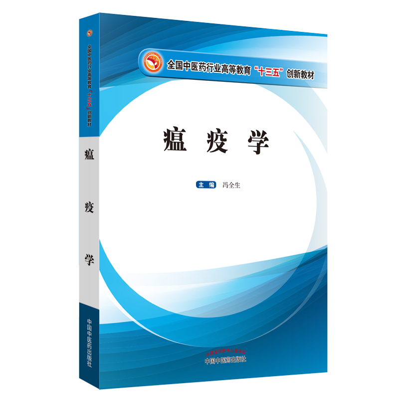 正版现货 瘟疫学 中医药行业高等教育 十三五创新教材 冯全生 中国中医药出版社