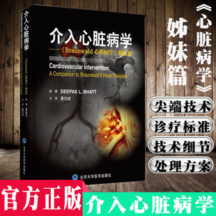 社 现货 北京大学医学出版 9787565919688 介入心脏病学——Braunwald心脏病学姊妹卷 葛均波