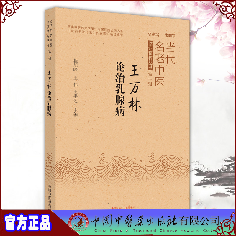 现货正版  王万林论治乳腺疾病 当代名老中医临证精粹丛书 程旭锋  王伟 王丰莲主编 中国中医药出版社9787513273572