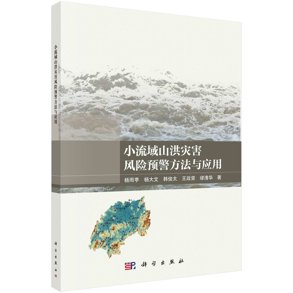 正版现货 平装胶订 小流域山洪灾害风险预警方法与应用 杨雨亭杨大文韩俊太王政荣 等 科学出版社 9787030747907