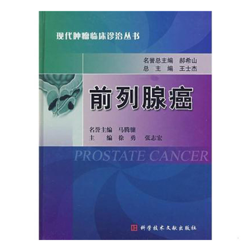 正版现货精装 前列腺癌 现代肿瘤临床诊治丛书 徐勇 张志宏 科学技术文献出版社9787502363437