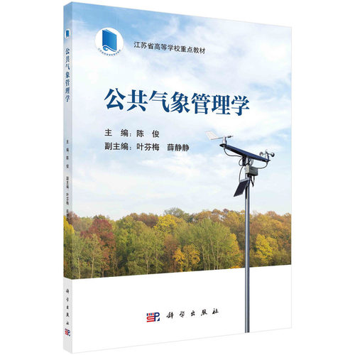 正版全新 平装 公共气象管理学 陈俊 科学出版社 9787030784803