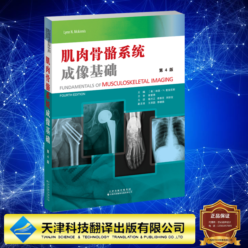 正版现货 肌肉骨骼系统成像基础 美 林恩•N.麦金尼斯著 郁万江 李振芝 刘振友 主译 天津科技翻译出版社9787543342125