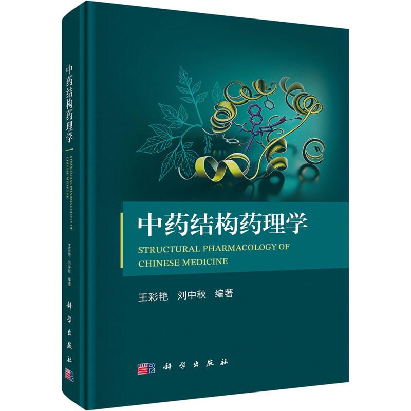 中药结构药理学 编著 王彩艳 刘中秋 精装 科学出版社9787030865687