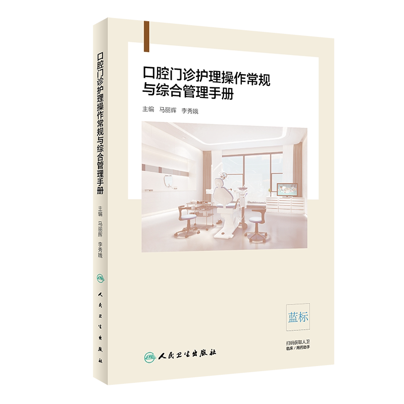 口腔门诊护理操作常规与综合管理手册 临床口腔护理操作流程 专科护理操作常规 马丽辉 李秀娥著 9787117289184 人民卫生出版社