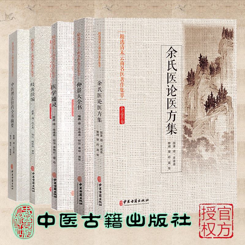 5本套精选清末云南名医著作集余道善卷/医学通灵仲景大全书余氏医论医方集 沈士真卷/中医理法针药全书摘要岐黄续篇中医古籍出版社