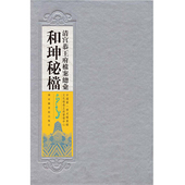 清宫恭王府档案总汇·和珅秘档 全十册