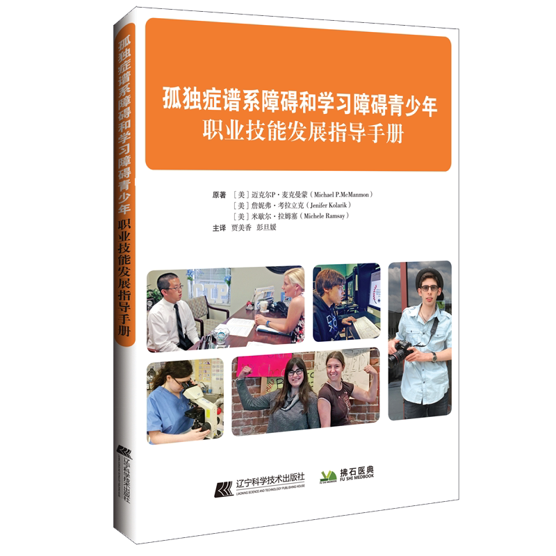 现货正版全xin孤D症谱系障碍和学习障碍青少年职业技能发展指导手册辽宁科学技术出版社9787559121066