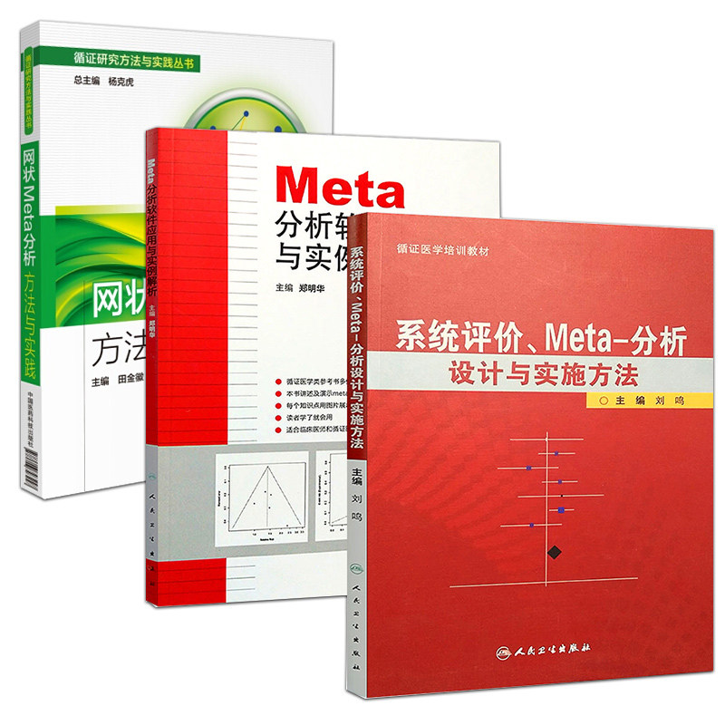 共三册/系统评价.Meta分析设计与实施方法+Meta分析软件应用与实例解析 +网状Meta分析方法与实践 人民卫生出版社