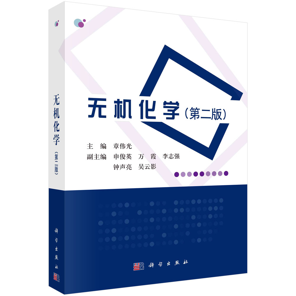 正版无机化学(第二版