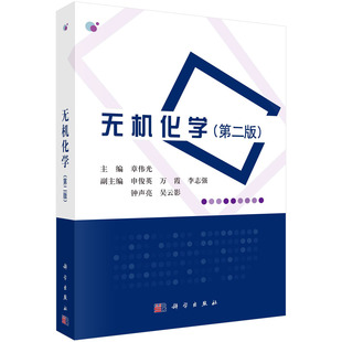 正版现货 无机化学（第二版）章伟光 科学出版社