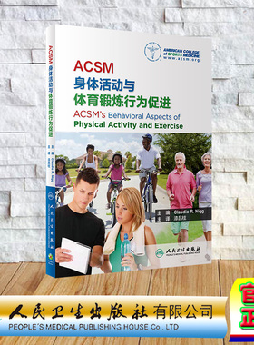 现货正版 平装 ACSM身体活动与体育锻炼行为促进 翻译版 漆昌柱 人民卫生出版社 9787117352659