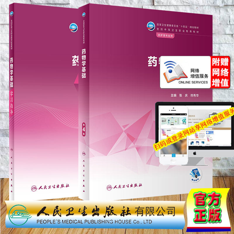 两本套药物学基础+药物学基础学习指导 中职护理配教习题答案解析  符秀华  张庆 人民卫生出版社 9787117343824