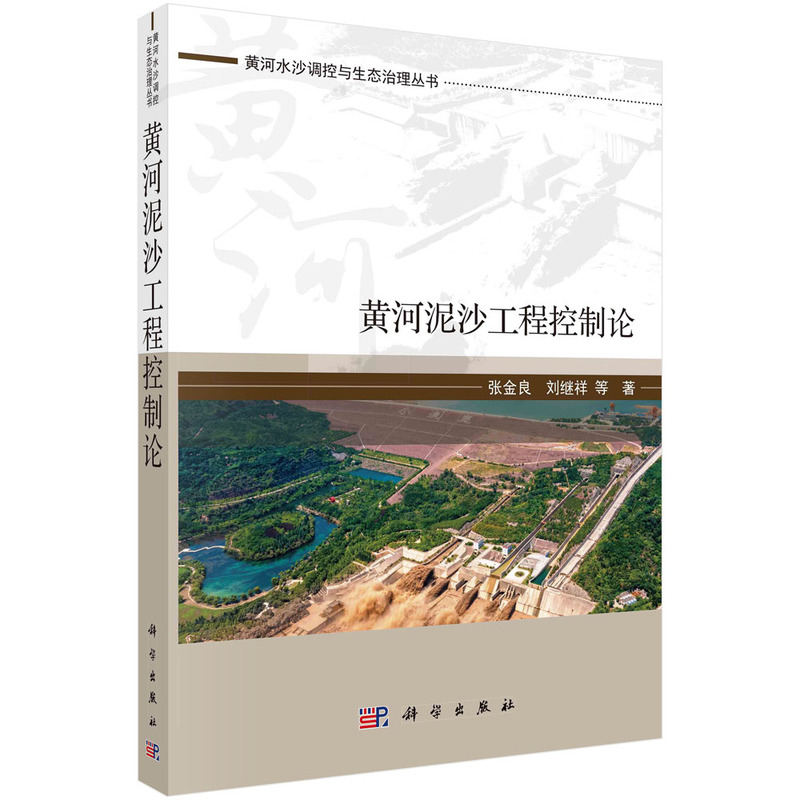 正版现货 黄河泥沙工程控制论 张金良 科学出版社 9787030735270圆脊精装