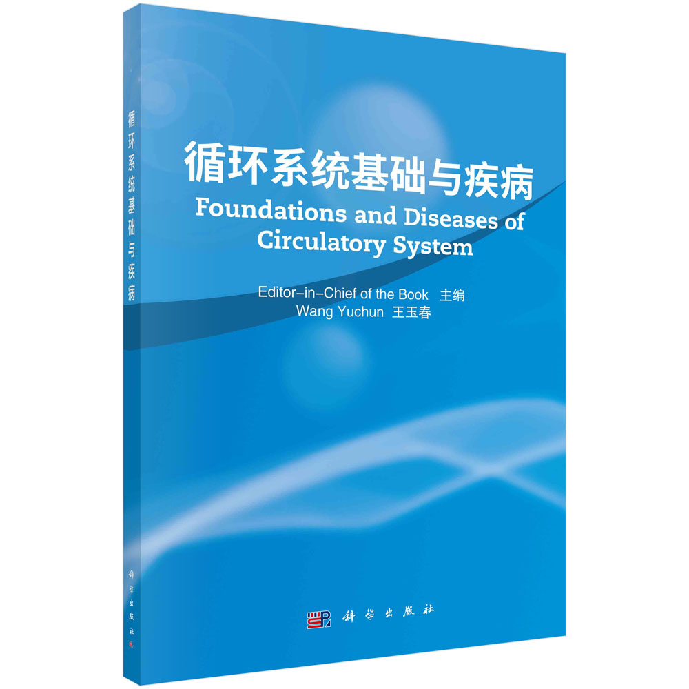 现货正版 循环系统基础与疾病 李涛 科学出版社 9787030783301