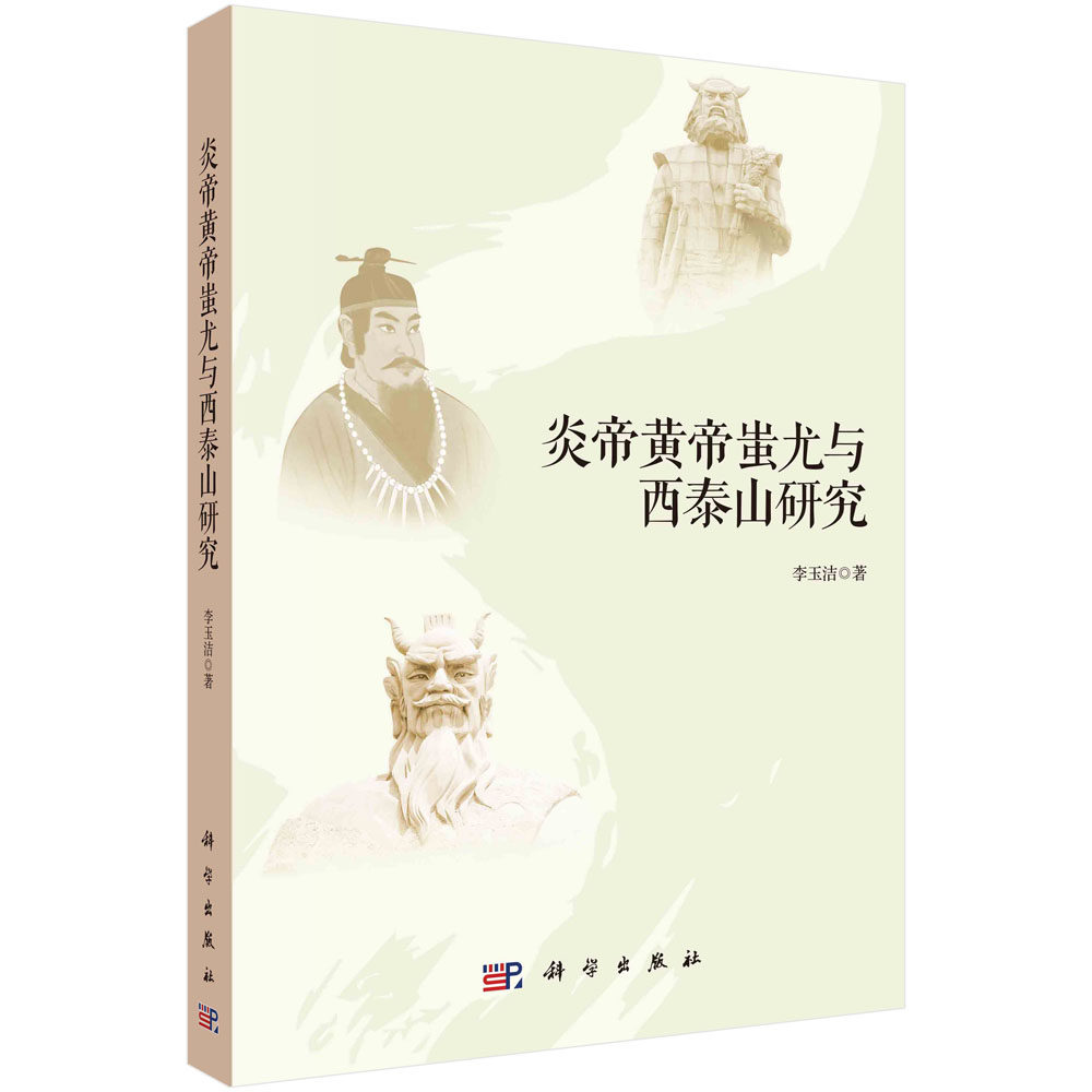 正版现货 炎帝黄帝蚩尤与西泰山研究 李玉洁 科学出版社 9787030736697平装胶订