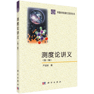 正版全新现货平装 测度论讲义 第三版3 中国科学院研究生教学丛书 严加安 科学出版社9787030678034