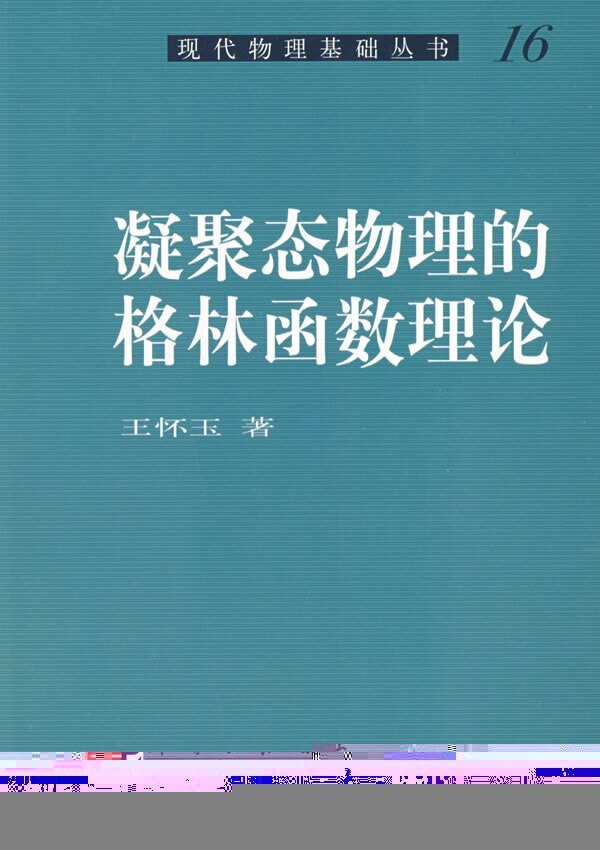 现货 现代物理基础丛书 凝聚态物理的格林函数理论 科学出版社