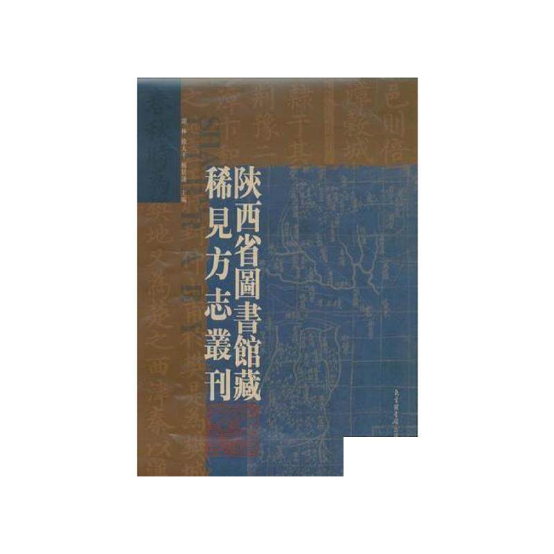 现货正版 精装 陕西省图书馆藏稀见方志丛刊（全十六册） 陕西省图书馆编  谢林 徐大平 杨居让主编 国家图书馆出版社 97875013315