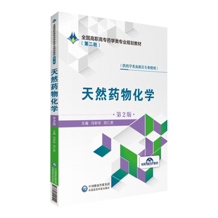 第二轮 天然药物化学 第2版二 全国高职高专药学类专业规划教材冯彬彬 田仁君   中国医药科技出版社
