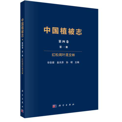 中国植被志第四卷第一册红松阔叶混交林 谷会岩 平装 科学出版社9787030810564