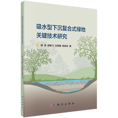 现货吸水型下沉复合式绿地关键技术研究杨涛等著科学出版社9787030653475