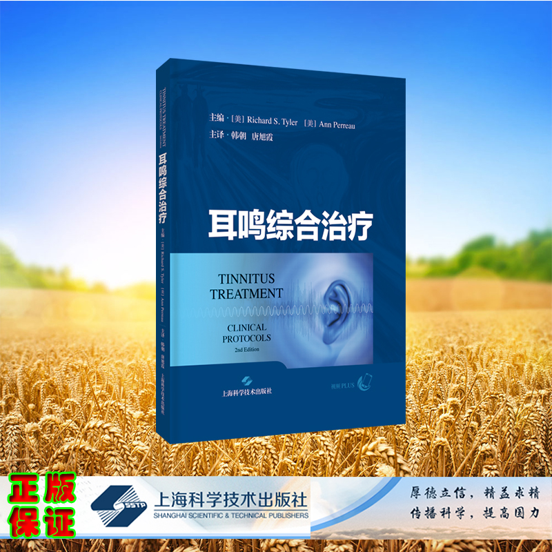 现货正版 耳鸣综合治疗 [美]理查德·泰勒，安·佩罗 主编 上海科学技术出版社 9787547862506