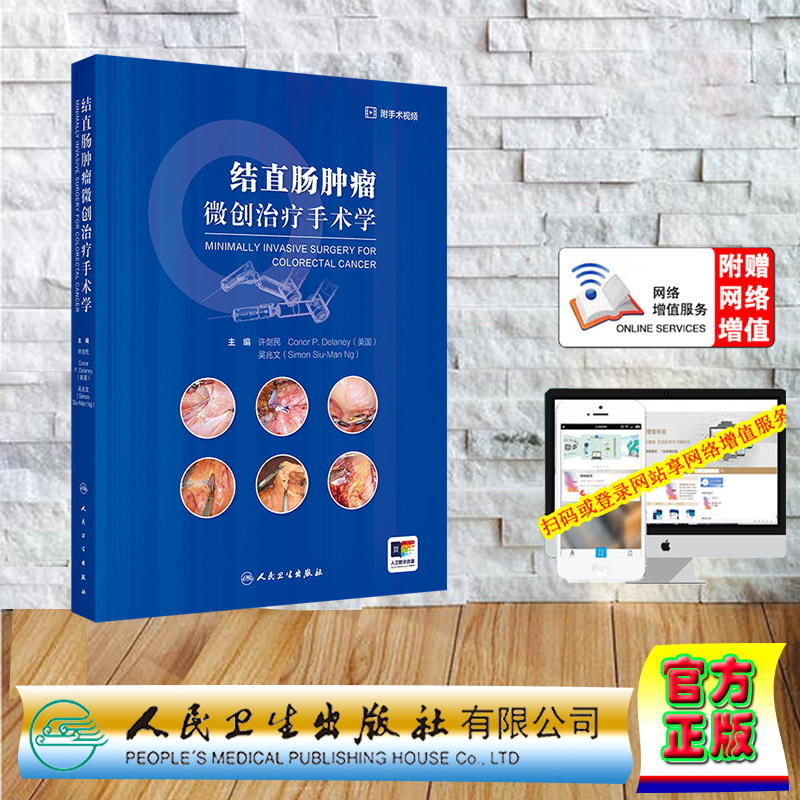 赠网络增值服务 结直肠肿瘤微创治疗手术学 精装许剑民民卫生出版社9787117369718