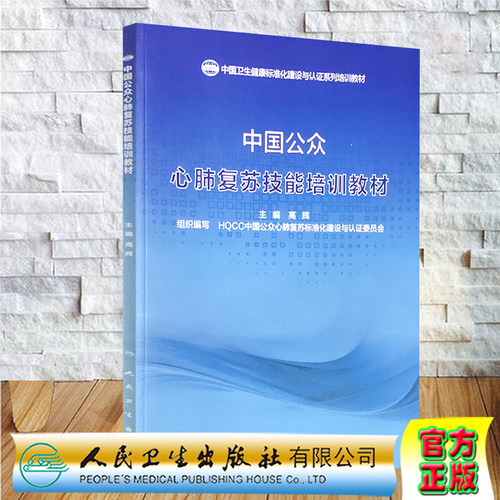 中国公众心肺复苏技能培训教材中国卫生健康标准化建设与认证系列培训教材人民卫生出版社9787117304399