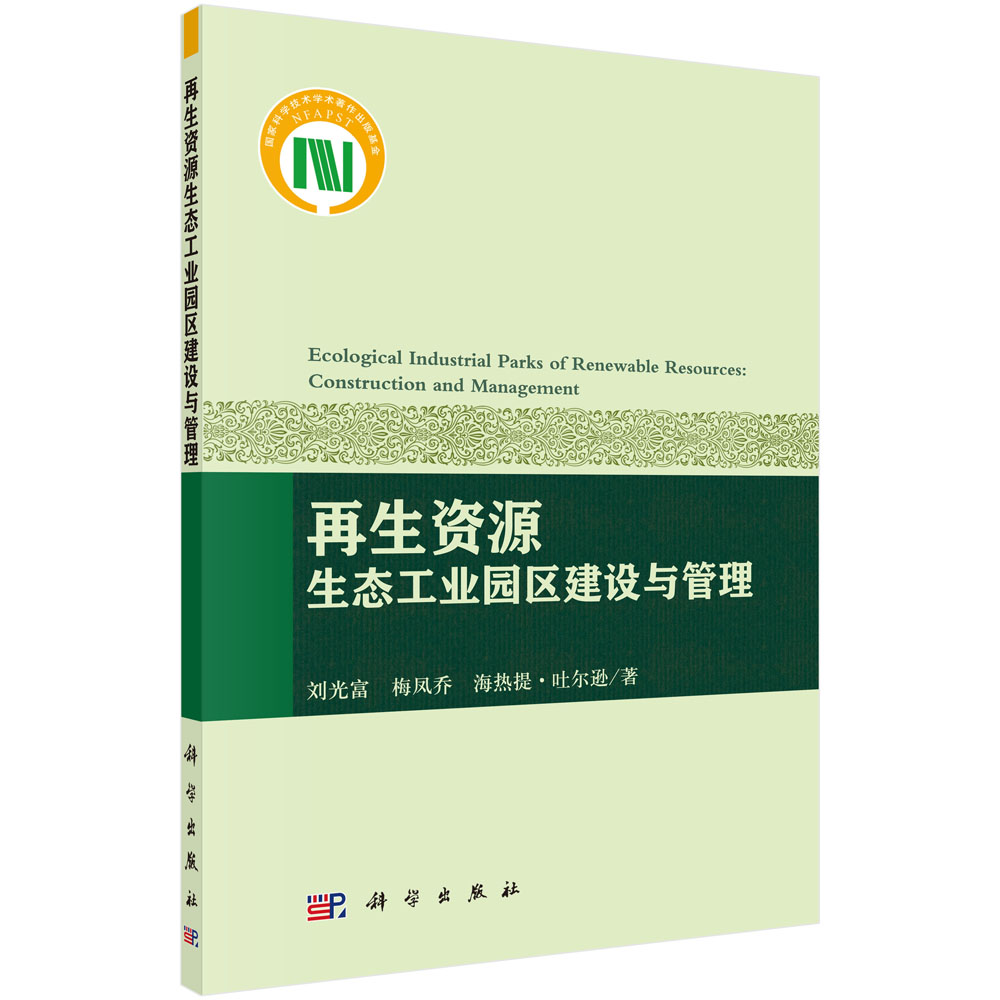 正版现货 再生资源生态工业园区建设与管理 刘光富 梅凤乔 海热提·吐尔逊著 科学出版社